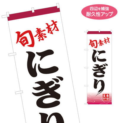 のぼり旗 にぎり 握り 名入れ無料 S-114-32