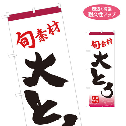 のぼり旗 大とろ オオトロ 大トロ 名入れ無料 S-114-33