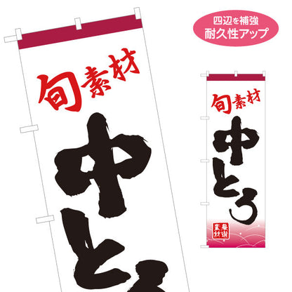 のぼり旗 中とろ 中トロ  名入れ無料 S-114-34