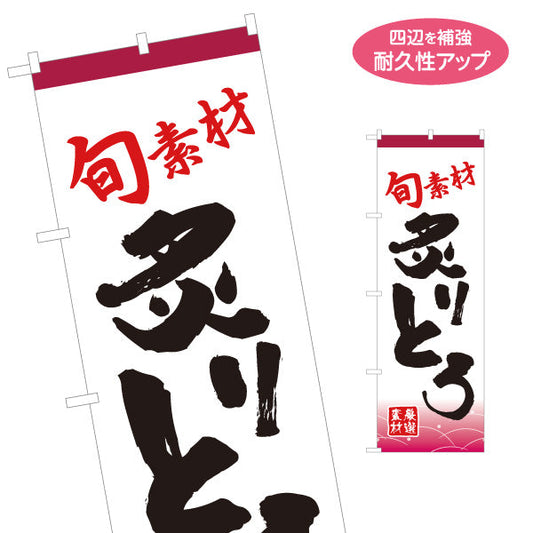 のぼり旗 炙りとろ あぶりトロ 名入れ無料 S-114-35