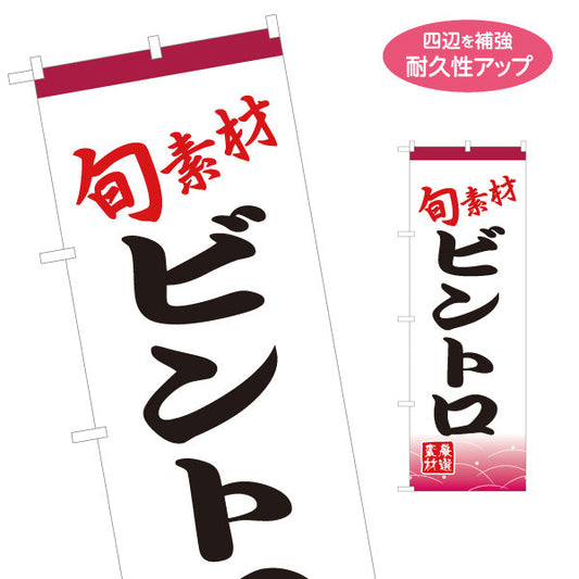 のぼり旗 ビントロ びんとろ 名入れ無料 S-114-36