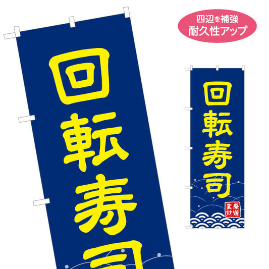 のぼり旗 回転寿司 回転すし 名入れ無料 S-114-37