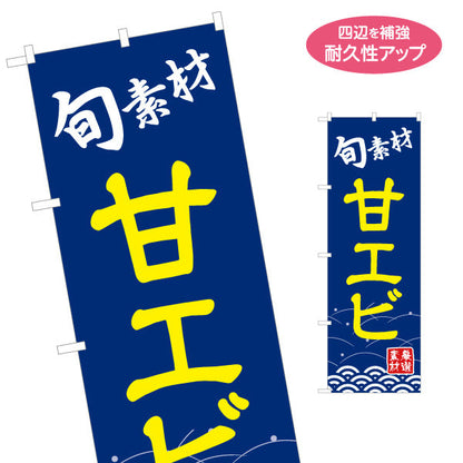 のぼり旗 甘エビ えび 甘海老 名入れ無料 S-114-38