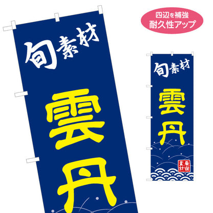のぼり旗 雲丹 うに ウニ  名入れ無料 S-114-39