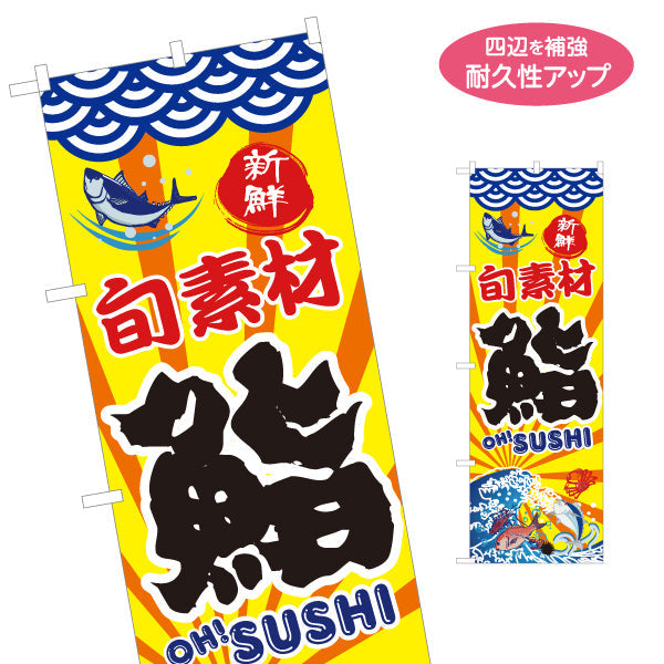 のぼり旗 鮨 すし スシ 寿司 名入れ無料 S-114-3