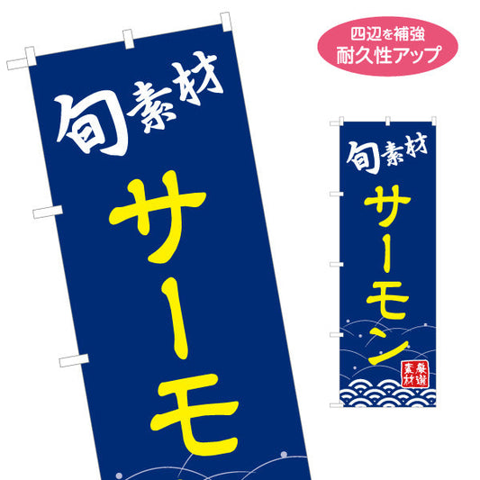 のぼり旗 サーモン 鮭 サケ 名入れ無料 S-114-40