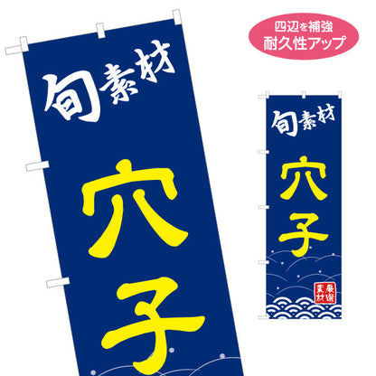 のぼり旗 穴子 アナゴ あなご 名入れ無料 S-114-41