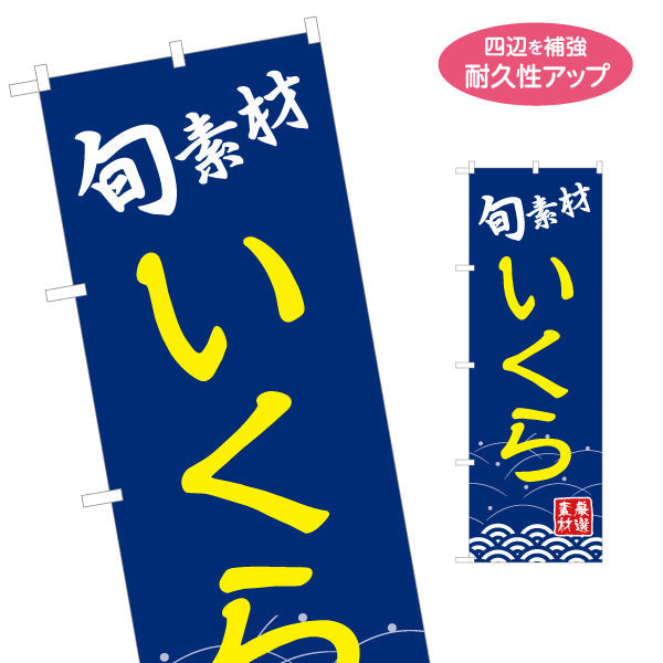 のぼり旗 いくら イクラ 魚卵 名入れ無料 S-114-42
