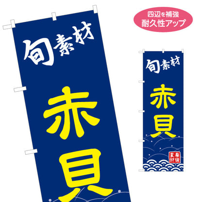 のぼり旗 赤貝 アカガイ 赤介 名入れ無料 S-114-43