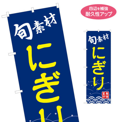 のぼり旗 にぎり 握り 名入れ無料 S-114-44