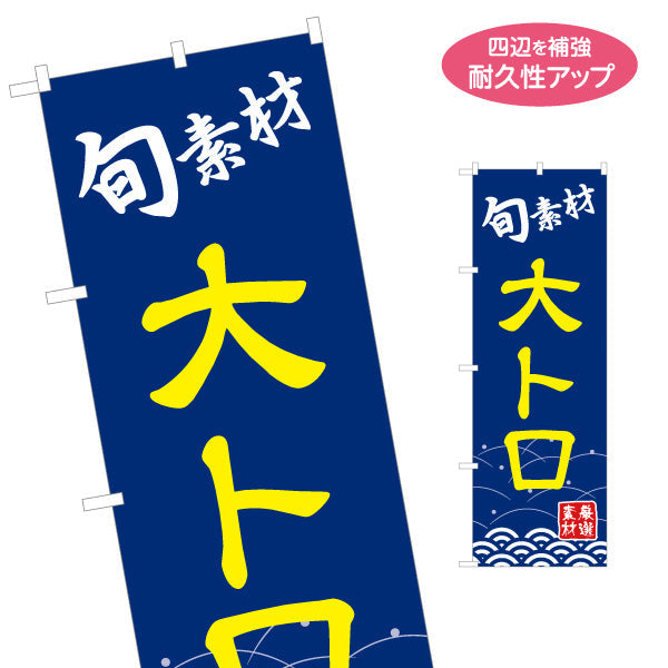 のぼり旗 大とろ オオトロ 大トロ 名入れ無料 S-114-45