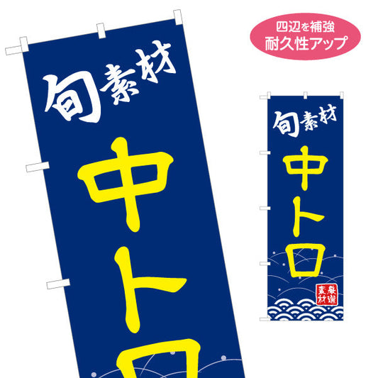 のぼり旗 中とろ 中トロ  名入れ無料 S-114-46