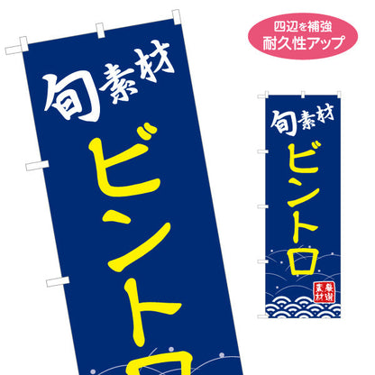 のぼり旗 ビントロ びんとろ 名入れ無料 S-114-47