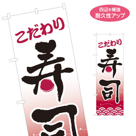 のぼり旗 こだわり寿司 スシ 鮨 すし 名入れ無料 S-114-48