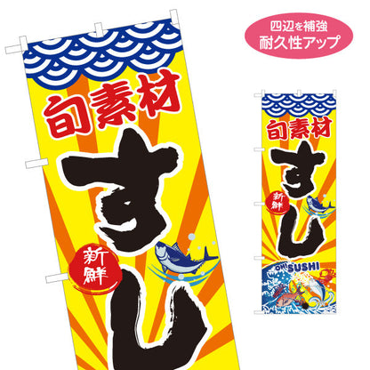 のぼり旗 すし 鮨 スシ 寿司 名入れ無料 S-114-4