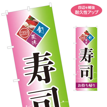 のぼり旗 寿司 お持ち帰り スシ 鮨 すし 名入れ無料 S-114-50