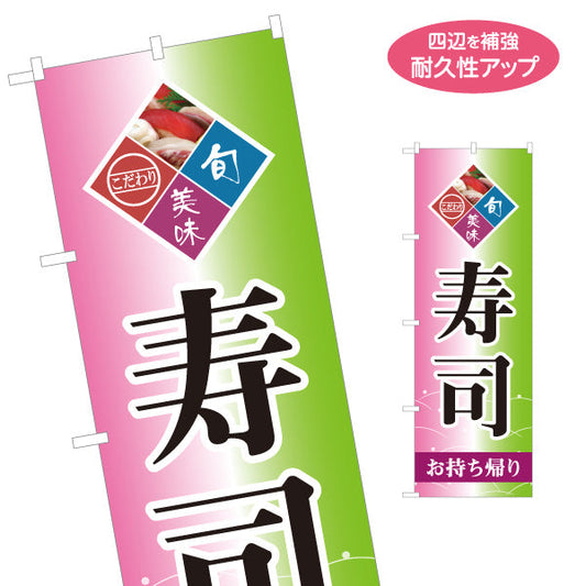 のぼり旗 寿司 お持ち帰り スシ 鮨 すし 名入れ無料 S-114-50