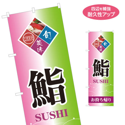 のぼり旗 鮨 お持ち帰り スシ 鮨 すし 名入れ無料 S-114-51