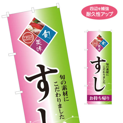のぼり旗 すし お持ち帰り スシ 鮨 寿司 名入れ無料 S-114-52