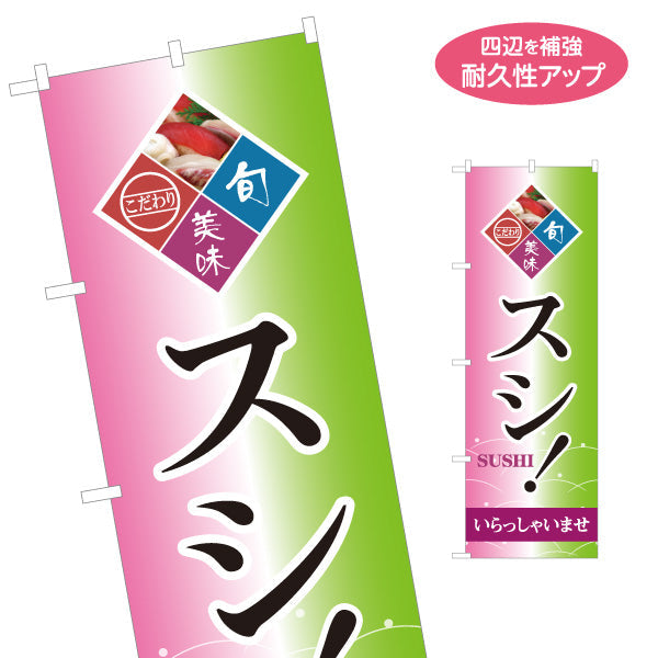 のぼり旗 スシ お持ち帰り 鮨 寿司 すし 名入れ無料 S-114-53