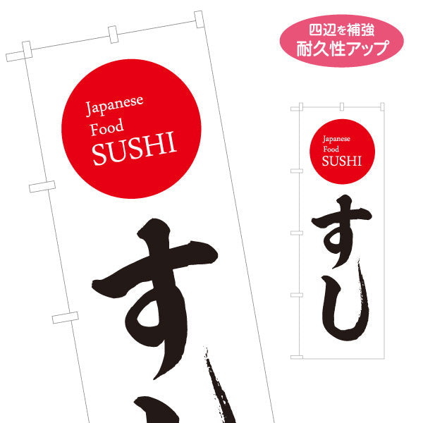 のぼり旗 すし 日本 スシ 鮨 寿司 名入れ無料 S-114-55