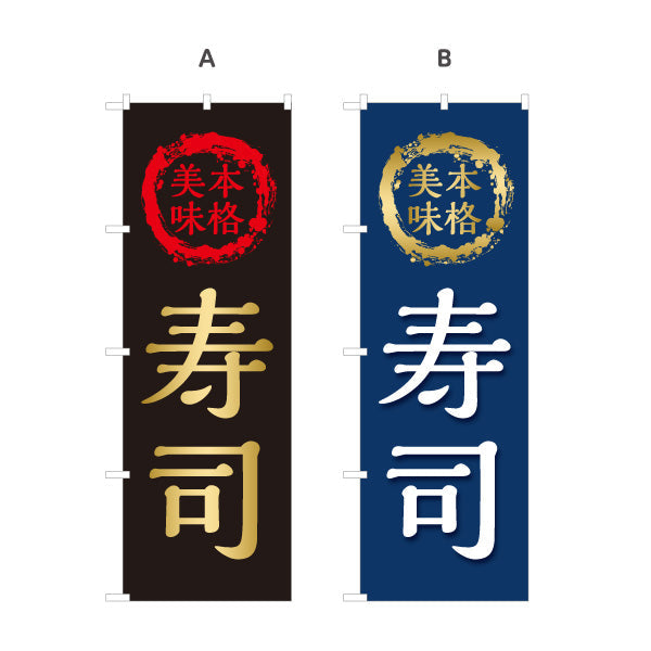 のぼり旗 本格 寿司 スシ 鮨 すし 選べるカラー 名入れ無料 S-114-56