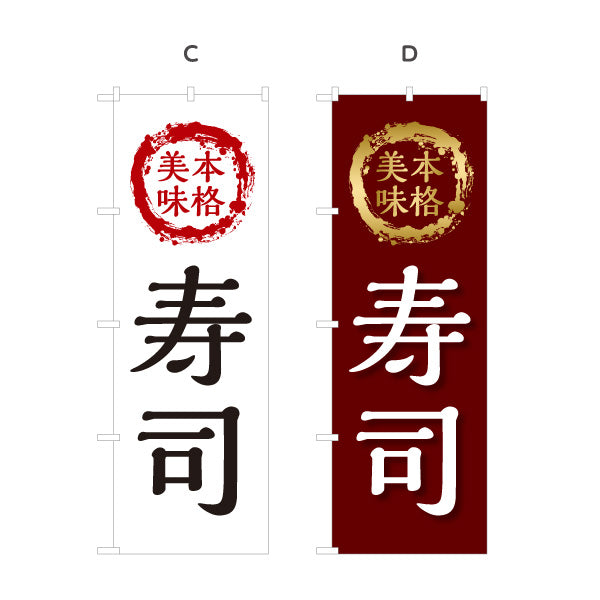 のぼり旗 本格 寿司 スシ 鮨 すし 選べるカラー 名入れ無料 S-114-56