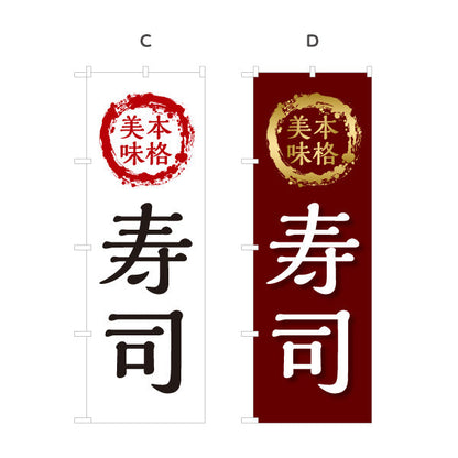 のぼり旗 本格 寿司 スシ 鮨 すし 選べるカラー 名入れ無料 S-114-56