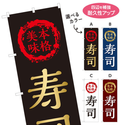 のぼり旗 本格 寿司 スシ 鮨 すし 選べるカラー 名入れ無料 S-114-56