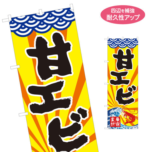 のぼり旗 甘エビ えび 甘海老 名入れ無料 S-114-5