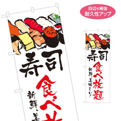 のぼり旗 寿司 食べ放題 スシ 鮨 すし 白 名入れ無料 S-114-60