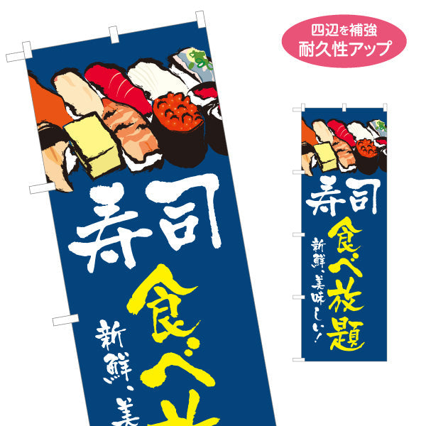 のぼり旗 寿司 食べ放題 スシ 鮨 すし 青 名入れ無料 S-114-61