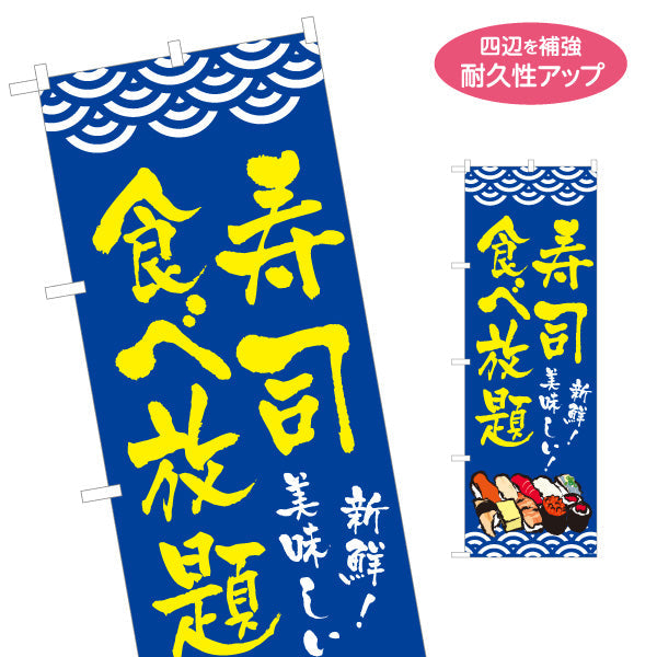 のぼり旗 寿司 食べ放題 スシ 鮨 すし 波模様 名入れ無料 S-114-63