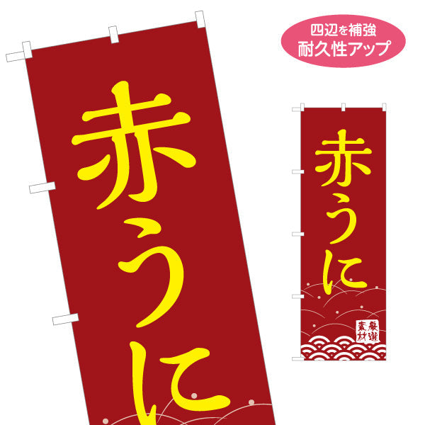 のぼり旗 赤うに ウニ 雲丹 名入れ無料 S-114-64