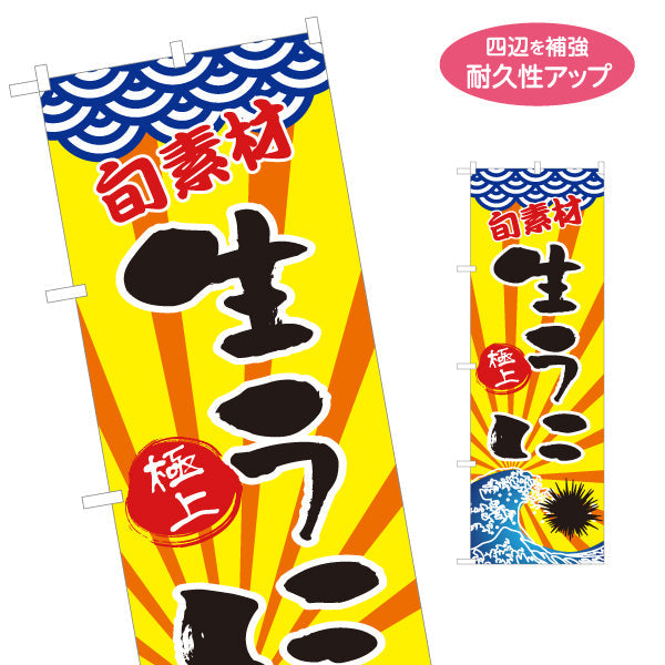 のぼり旗 生うに ウニ 雲丹 名入れ無料 S-114-6