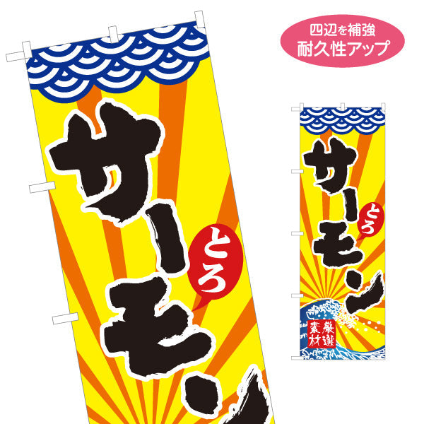 のぼり旗 とろサーモン 鮭 サケ 名入れ無料 S-114-7