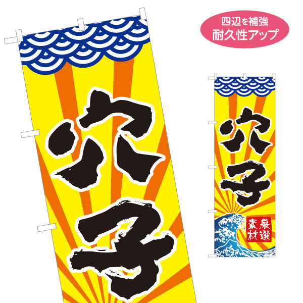 のぼり旗 穴子 アナゴ あなご 名入れ無料 S-114-8