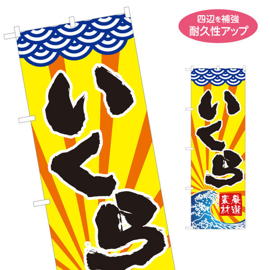 のぼり旗 いくら イクラ 魚卵 名入れ無料 S-114-9