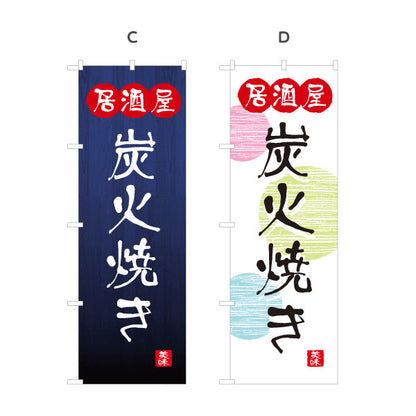 のぼり旗 居酒屋 炭火焼き 和風デザイン 選べるカラー 提灯風ロゴ入り 店舗前向け 選べるカラー 名入れ無料 S-1140-101