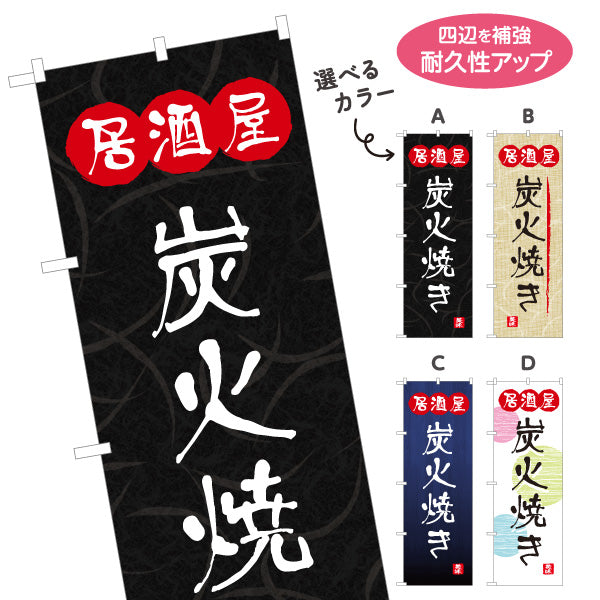 のぼり旗 居酒屋 炭火焼き 和風デザイン 選べるカラー 提灯風ロゴ入り 店舗前向け 選べるカラー 名入れ無料 S-1140-101