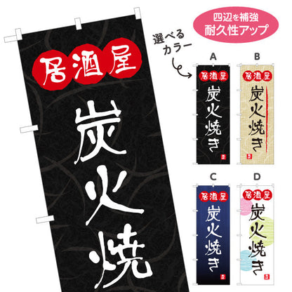 のぼり旗 居酒屋 炭火焼き 和風デザイン 選べるカラー 提灯風ロゴ入り 店舗前向け 選べるカラー 名入れ無料 S-1140-101