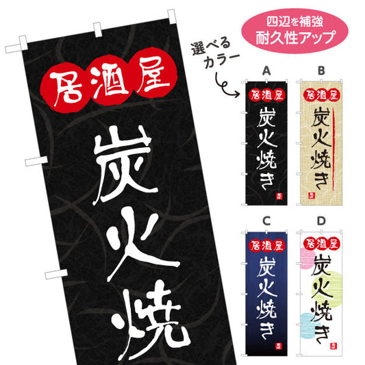 のぼり旗 居酒屋 炭火焼き 和風デザイン 選べるカラー 提灯風ロゴ入り 店舗前向け 選べるカラー 名入れ無料 S-1140-101