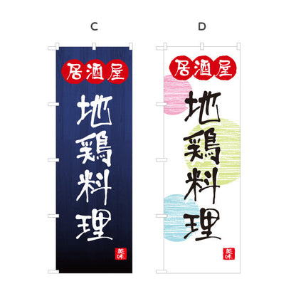 のぼり旗 居酒屋 地鶏料理 和風デザイン 選べるカラー 提灯風ロゴ入り 店舗前向け 選べるカラー 名入れ無料 S-1140-105