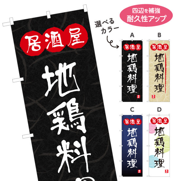 のぼり旗 居酒屋 地鶏料理 和風デザイン 選べるカラー 提灯風ロゴ入り 店舗前向け 選べるカラー 名入れ無料 S-1140-105