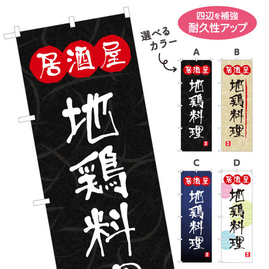 のぼり旗 居酒屋 地鶏料理 和風デザイン 選べるカラー 提灯風ロゴ入り 店舗前向け 選べるカラー 名入れ無料 S-1140-105