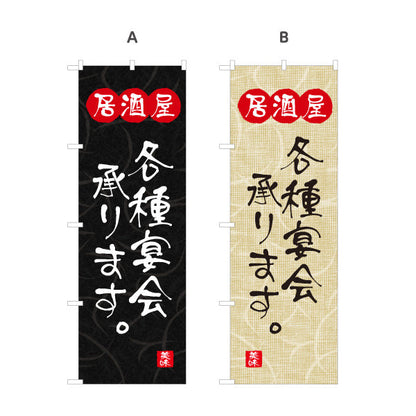 のぼり旗 居酒屋 各種宴会承ります 和風デザイン 選べるカラー 提灯風ロゴ入り 店舗前向け 選べるカラー 名入れ無料 S-1140-109