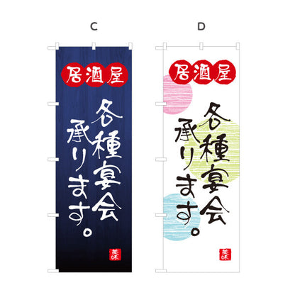 のぼり旗 居酒屋 各種宴会承ります 和風デザイン 選べるカラー 提灯風ロゴ入り 店舗前向け 選べるカラー 名入れ無料 S-1140-109
