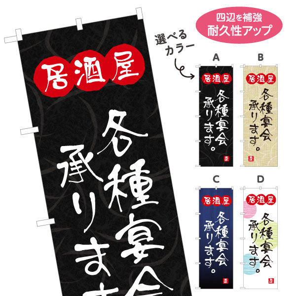 のぼり旗 居酒屋 各種宴会承ります 和風デザイン 選べるカラー 提灯風ロゴ入り 店舗前向け 選べるカラー 名入れ無料 S-1140-109