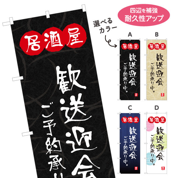 のぼり旗 居酒屋 歓送迎会ご予約承り中 和風デザイン 選べるカラー 提灯風ロゴ入り 店舗前向け 選べるカラー 名入れ無料 S-1140-113