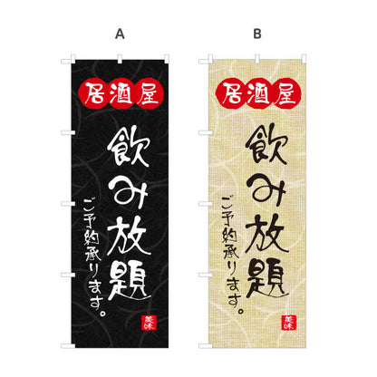 のぼり旗 居酒屋 飲み放題ご予約承ります 和風デザイン 選べるカラー 提灯風ロゴ入り 店舗前向け 選べるカラー 名入れ無料 S-1140-117